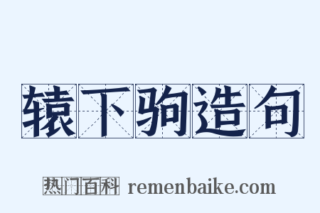 辕下驹造句是什么意思的图片